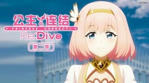 プリンセスコネクト！Re:Dive kép