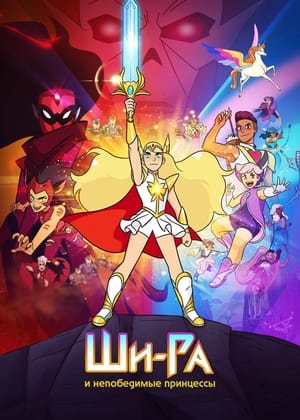 She-Ra és a lázadó hercegnők poszter