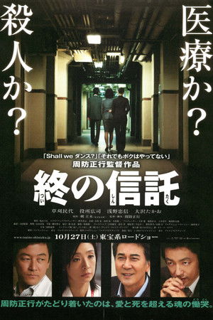 終の信託 poszter