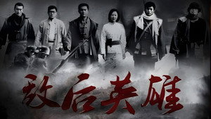 敌后英雄 kép