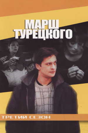 Марш Турецкого