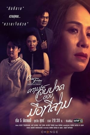 คลับฟรายเดย์เดอะซีรีส์ 12 รักซ่อนเร้น