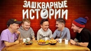 Зашкварные истории 1. évad Ep.4 4. epizód