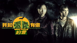 我和殭屍有個約會 kép