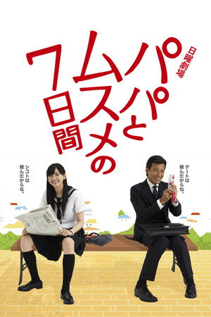 パパとムスメの7日間