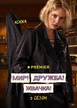 Мир! Дружба! Жвачка! poszter