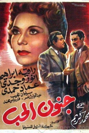 جنون الحب poszter