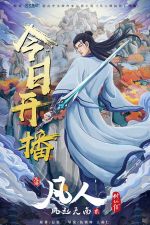 凡人修仙传 poszter