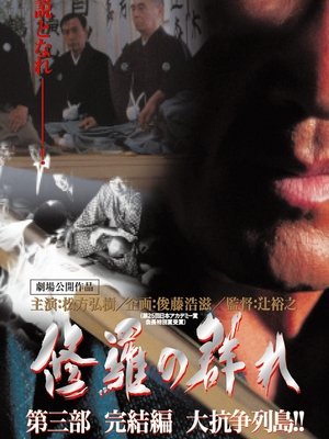 修羅の群れ　第3部　完結編　大抗争列島！！