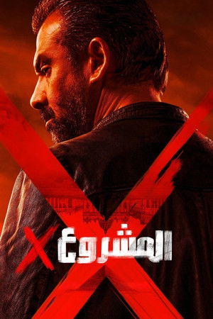 المشروع إكس poszter