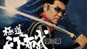 極道天下布武　第三幕 háttérkép