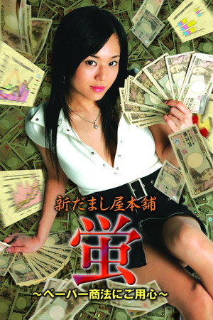 新だまし屋本舗・蛍 ～ペーパー商法にご用心～ poszter