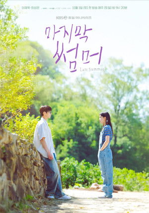 마지막 썸머 poszter