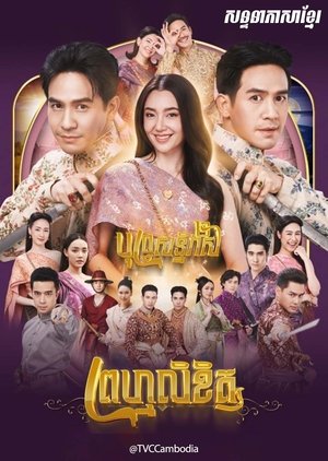 พรหมลิขิต