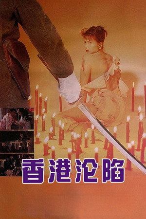 香港淪陷 poszter