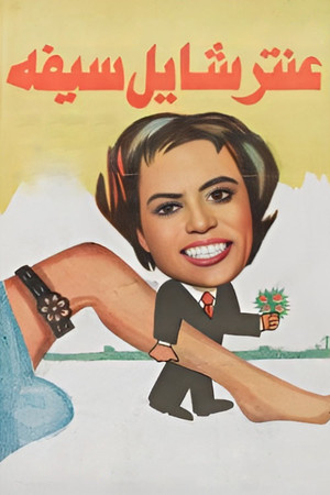 عنتر شايل سيفه poszter