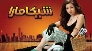 شيكامارا háttérkép