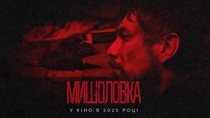 Мишоловка háttérkép