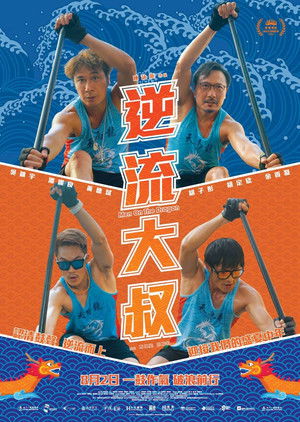 逆流大叔 poszter