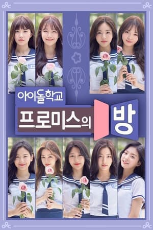 프로미스의 방