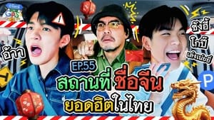 ถ้าโลกนี้ไม่มี GPS 1. évad Ep.55 55. epizód