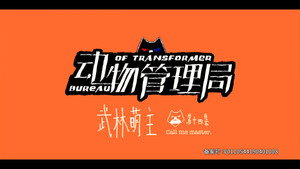 动物管理局 Season 1 Ep.14 14. epizód