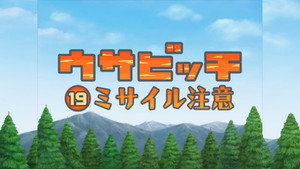 ウサビッチ 2. évad Ep.19 19. epizód