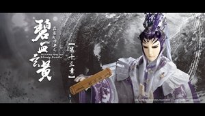 霹靂布袋戲 79. évad Ep.13 13. epizód