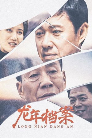 龙年档案 poszter