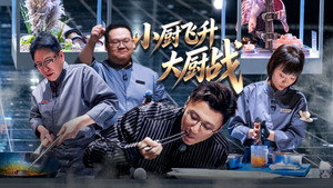 一饭封神 2. évad Ep.4 4. epizód