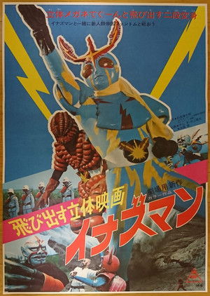 飛び出す立体映画 イナズマン poszter