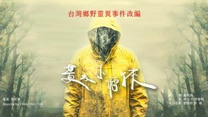 山忌 黃衣小飛俠 háttérkép
