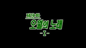제4공화국 1. évad Ep.9 9. epizód