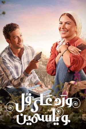 ورد على فل وياسمين