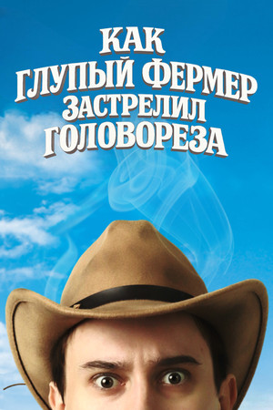 Как Глупый Фермер Застрелил Головореза poszter