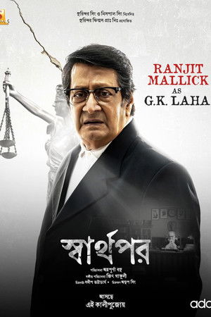স্বার্থপর poszter