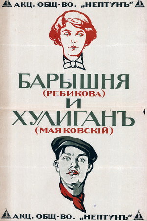 Барышня и хулиган poszter
