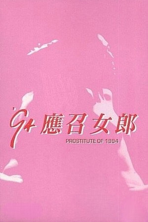 94'應召女郎 poszter