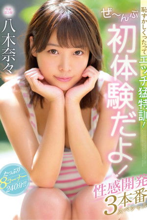 恥ずかしくったってエッチ猛特訓！ぜ〜んぶ初体験だよ！性感開発3本番スペシャル 八木奈々