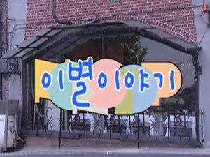 논스톱 Season 2 Ep.23 23. epizód