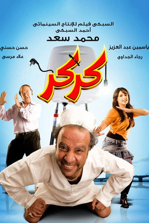 كركر poszter