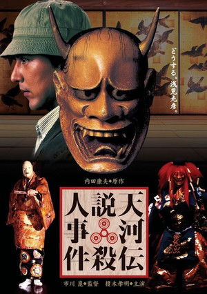 天河伝説殺人事件 poszter