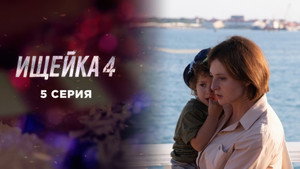 Ищейка 4. évad Ep.5 5. epizód