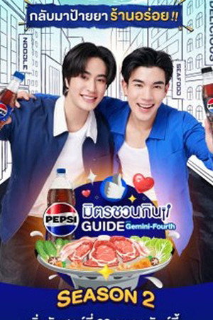 ลุ้นอร่อยฟรี เป๊ปซี่ขอเลี้ยงได้ป่ะ