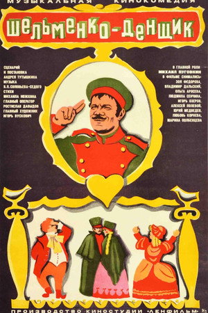Шельменко-денщик poszter