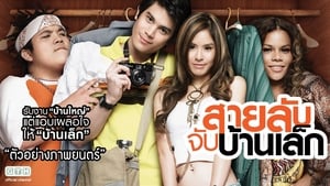 สายลับจับบ้านเล็ก háttérkép