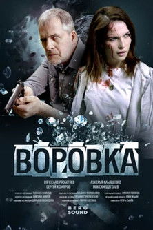 Воровка poszter