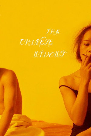 中国式寡妇 poszter