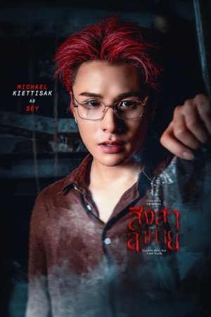 สิงสาลาตาย poszter