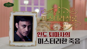 서프라이즈 미스터리 살롱 1. évad Ep.30 30. epizód